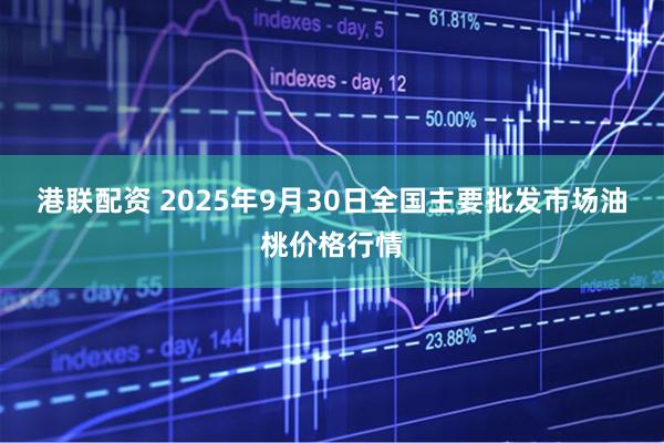 港联配资 2025年9月30日全国主要批发市场油桃价格行情