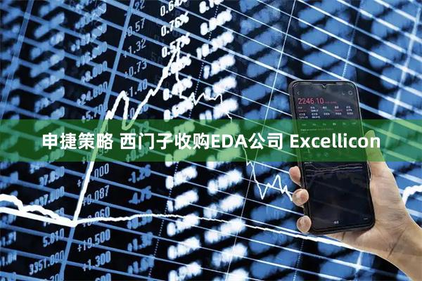 申捷策略 西门子收购EDA公司 Excellicon