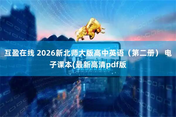 互盈在线 2026新北师大版高中英语（第二册） 电子课本(最新高清pdf版