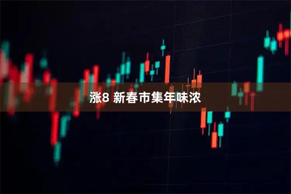 涨8 新春市集年味浓