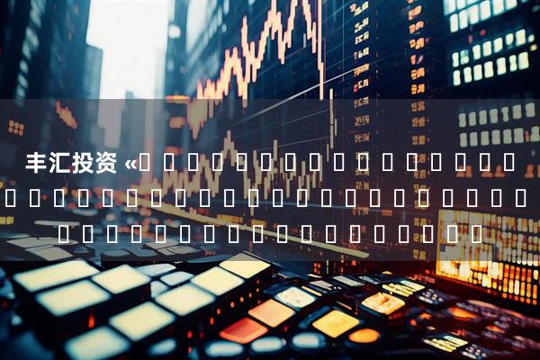 丰汇投资 «ཐོག་ཁང་དམར་པོའི་རྨི་ལམ»རྒྱ་བོད་ཤན་སྦྱར་མ་པར་དུ་བསྐྲུན་པ།
